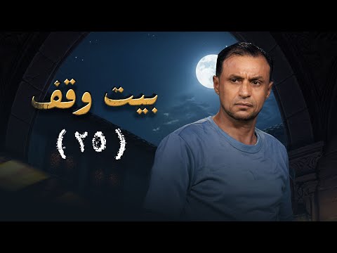 مسلسل بيت وقف | الحلقة 25