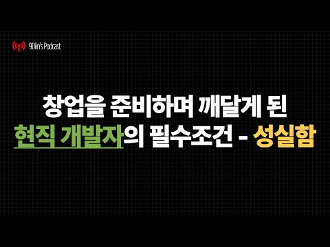 창업을 준비하며 깨닫게 된 현직 개발자의 필수조건 - 성실함