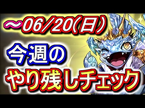 【最初の4分が重要】6月20日(日)付 今週のやり残しチェック!!達成報酬は終わりましたか？【パズドラ】