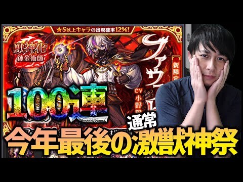 【モンスト】今年最後の激獣神祭『ファウスト』狙って100連だ!!!!!!!!【ぎこちゃん】