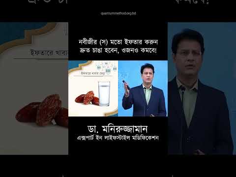 সুন্নতি ইফতার! ওজন কমে, এনার্জি বাড়ে | Ramadan Weight Loss Diet Plan by Dr. Moniruzzaman #Shorts