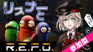 【R.E.P.O.／参加型】⚙️MOD必須⚙️ スタンロールやってみるぞ！【参加の際は、概要欄みてね👀】
