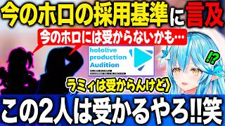 今のホロライブの採用基準と新人達のすごさについて語る雪花ラミィ【ホロライブ/ホロライブ切り抜き】