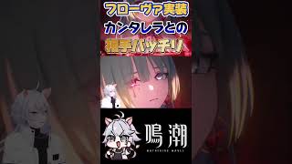 【鳴潮】フローヴァ実装！カンタレラの相方きたぞ #鳴潮 #shorts