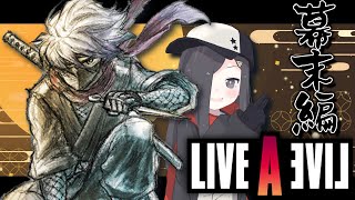 【ライブ・ア・ライブ】 様々な世界を一つ目で見てみよう# 5　幕末編【Vtuber 実況 】
