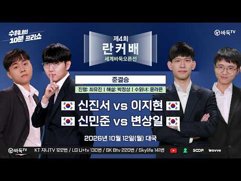2026/10/12: (신진서 vs 이지현 / 신민준 vs 변상일)ㅣ제4회 취저우 란커배 세계바둑오픈 준결승 #Civil_War 🔥<strong>시빌워</strong>🔥