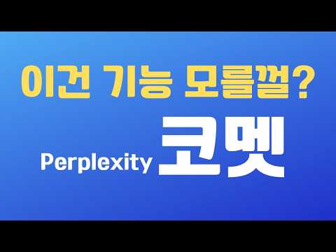 AI 브라우저에서 2개 이상의 탭 분석하는 방법 | 퍼플렉시티 코멧, Perplexity Comet