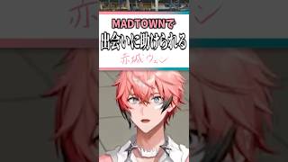 【#MADTOWN 】初日の全て出会いに感謝！【赤城ウェン/にじさんじ】 #shorts