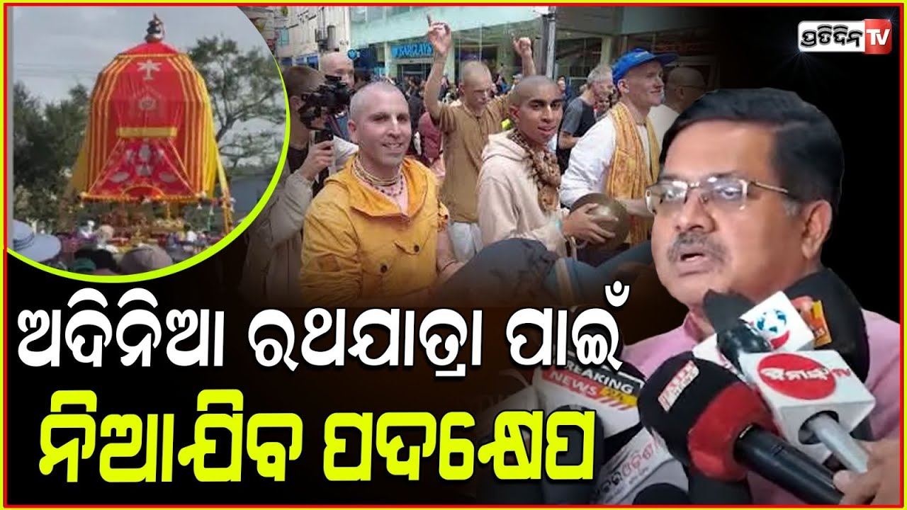 ଇସ୍କନର ଅଦିନିଆ ରଥଯାତ୍ରା , ଶ୍ରୀମନ୍ଦିର ପ୍ରଶାସନର ନିଷ୍ପତିକୁ ରାଜ୍ୟ ସରକାର ସମର୍ଥନ ଦେବେ l Law minister