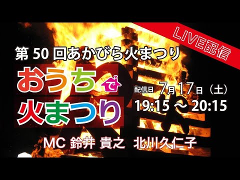 第50回あかびら火まつり「おうちで火まつり」LIVE配信