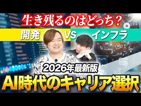 【 キャリア選択 】開発とインフラの将来性を現役エンジニアが解説