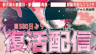【0日後に復帰するVtuber】ただいま！悪魔ここにあり、復活配信！！#しゃこびゃく再誕祭 【Vtuber／赤口白夜／3D配信】