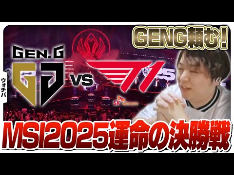 パーフェクトピッケムに向けてGENG応援団長になるしゃるる - 決勝戦 GEN vs T1 [MSI2025/LoL]