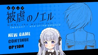 【被虐のノエル #10】悪魔と少女の復讐譚【Vtuber】