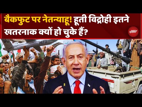 Yemen Houthis Action On Netanyahu: बैकफुट पर नेतन्याहू! हूती से अब अकेले नहीं लड़ेगा Israel