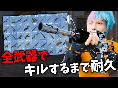 【鬼畜企画】全武器でキルするまで終われません。【荒野行動】