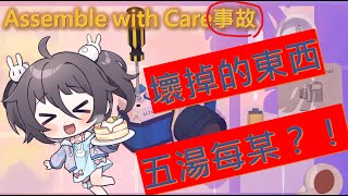 【事故影片】Assemble with care｜用心修補｜很久沒有接觸錄製短片，會發生什麼事？｜南心詠