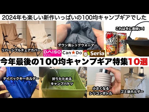 今年最後の100均キャンプギア特集【キャンプ道具】