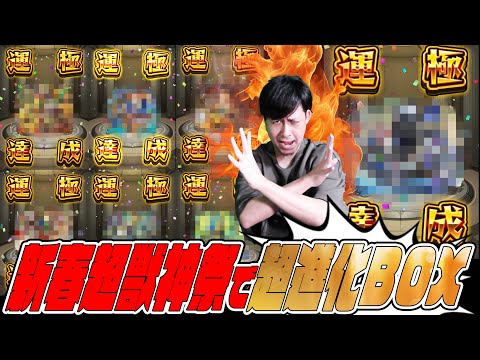 新春超獣神祭、リンネ運極にしてないのに結局BOXが大変な事になりました【モンスト】【ぎこちゃん】【モンスターストライク】のサムネイル