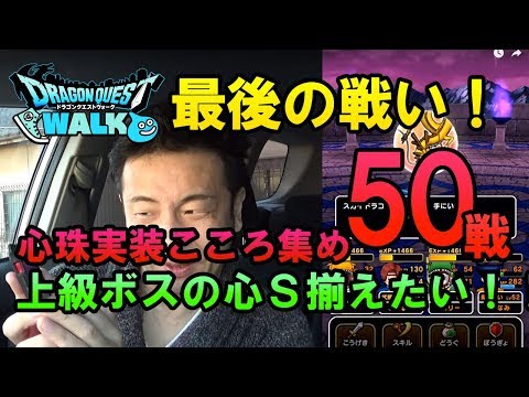 【ドラクエウォーク28！】心珠実装に向けてこころ集め！スカイドラゴンもガメゴンもS欲しい！鍵50本！試練の扉、最後の戦い！