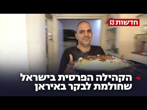 בחזרה לשורשים: הקהילה הפרסית בישראל שחולמת לבקר באיראן