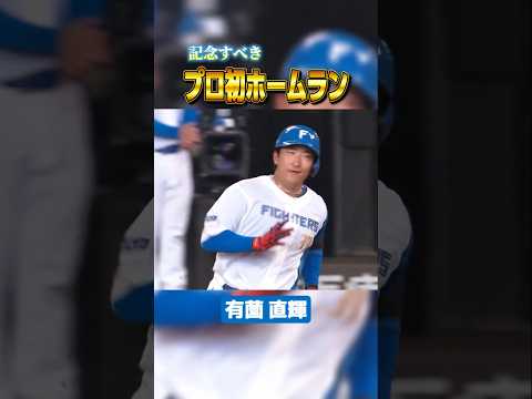 有薗直輝『記念すべきプロ初ホームラン』 #shorts