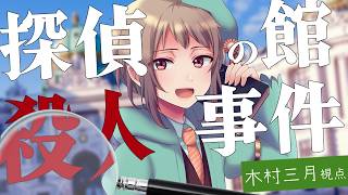 【マーダーミステリー】探偵の館殺人事件【ネタバレ注意】木村三月視点 #マダミス