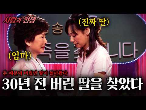 30년 전 버린 딸을 찾았다. 잃어버린 시누이 겨우 찾아준 며느리의 비참한 최후... #사랑과전쟁 | 돌아온시누이 | KBS 2007.07.13