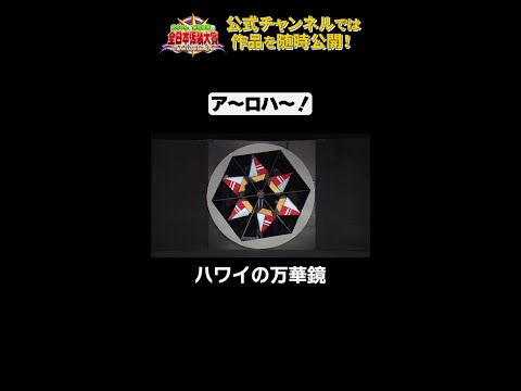 日テレ公式【仮装大賞】ハワイの万華鏡 #shorts