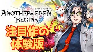 【 #アナザーエデンビギンズ 】スマホアプリが完全新作RPGに！！【 MAHA5JP / 新人Vtuber 】