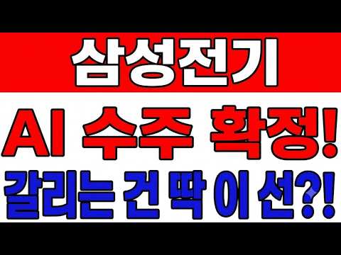 [삼성전기 주가전망] AI 수주는 확정인데 주가가 멈춘 이유, 갈리는 <strong>건</strong> 딱 <strong>이</strong> 선입니다