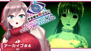 【伊達鍵は眠らない #4】アラサー捜査官再び from AI:ソムニウムファイル【初見実況/甘楽いざな】