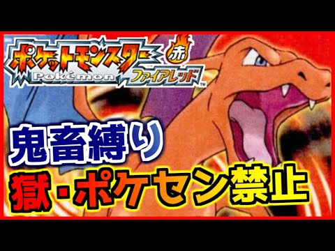 【鬼畜縛り】獄・ポケモンセンター禁止マラソン～カントー編～#56【ポケモンFRLG】
