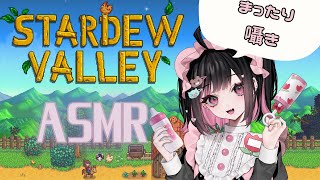 【ASMR×Stardew Valley】睡眠導入🌷ひそひそ囁きまったり農場経営【#荻谷まりあ #ASMR #スタデューバレー】