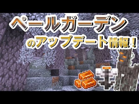 【アプデ】ペールガーデンのアプデ情報!見つけ方!ペールオーク・樹脂・クリーキングについて紹介【マイクラ統合版/Java版】