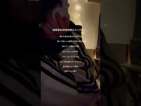 悔想電車 - 寧々コcover    #終電間際オンライン #しゅうまぎ #syumagi