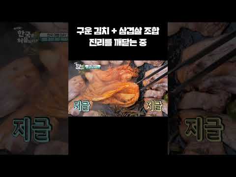 삼겹살+<strong>구운</strong> 김치 조합은 반칙★ l #MBCevery1클래식 l #어서와한국은처음이지