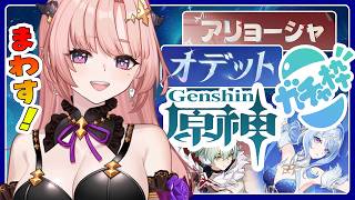 【 原神 / ガチャ 】スネージナヤきたぁー「オデット・アリョーシャ」迎えするしたい！そのあと幻想シアター月諭モードチャレンジ2026,8月