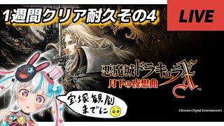 【#耐久】宝塚観劇までに絶対クリアする悪魔城ドラキュラ月下の夜想曲！#shorts 【#新人vtuber】