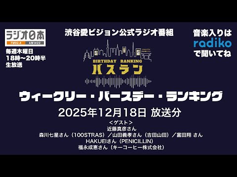 2025年12月18日 放送【バスラン】ウィークリー・バースデー・ランキング