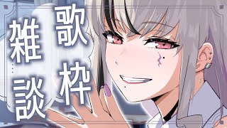 【#歌枠 / #karaoke 】週末あった衝撃的なこと話す歌雑 【LEWNE / RK Music】