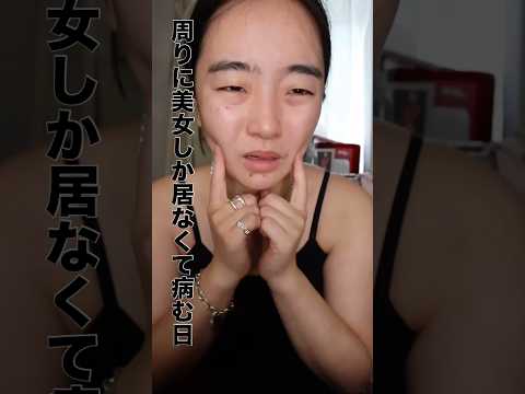 周りに美女しかいないから病む #一重メイク
