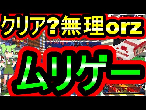 【ファミコン】難易度max!これはクリアできなかった！超ムリゲー　7選