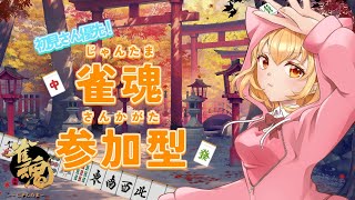 【 雀魂 /参加型/三麻東風戦 】#174 先着入室順で気軽に遊べる参加型です🌱【Vtuber】#雀魂  　#参加型