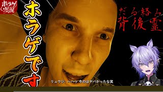 【だる絡み背後霊】ホラゲにギャグが混ざるとだいたい怖くない説【#ホラーゲーム実況 #紡生ムルク #vtuber 】