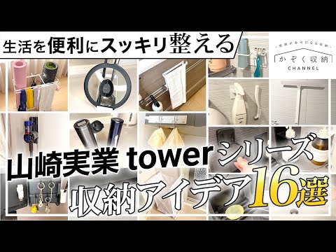 これでリビング/キッチン/バスルームが劇的変化！山崎実業のtowerシリーズ、収納アイデア16選【プロが選ぶおすすめ収納】