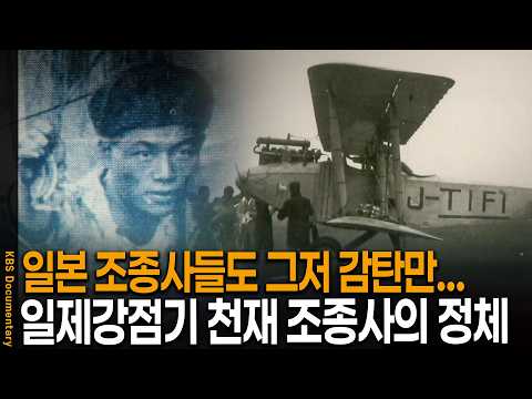 일제강점기 일본 조종사들 마저 감탄.. 조선인 천재 파일럿의 정체| KBS 역사스페셜 20110127 방송