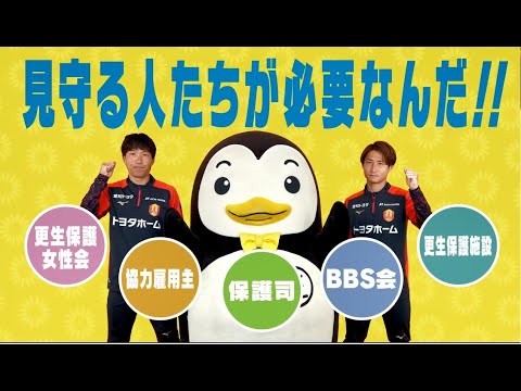 “社会を明るくする運動”名古屋グランパス選手とのコラボ広報動画～１５秒ver