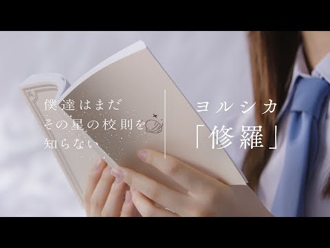 “ぼくほし”濱ソラリス高校生徒  × ヨルシカ「修羅」 朗読Movie