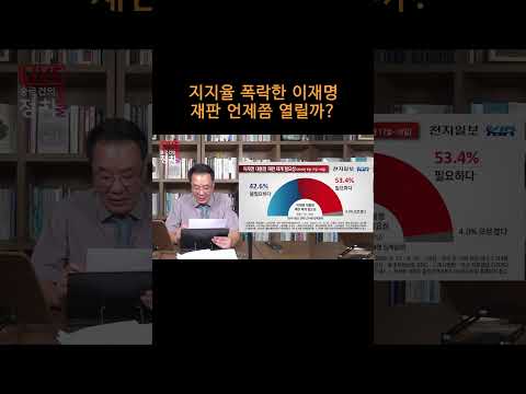 [송국건TV] 지지율 폭락한 이재명 <strong>재판</strong> 언제쯤 열릴까?